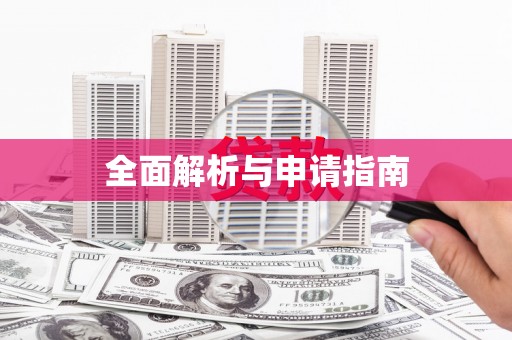 西咸全面解析与申请指南