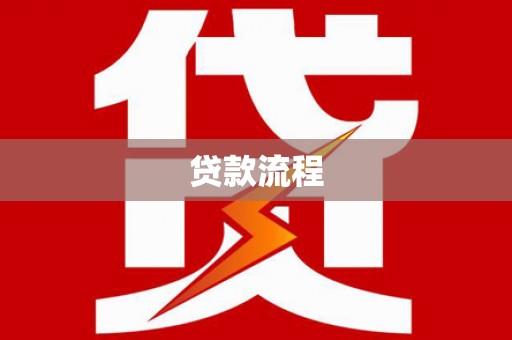西咸贷款流程