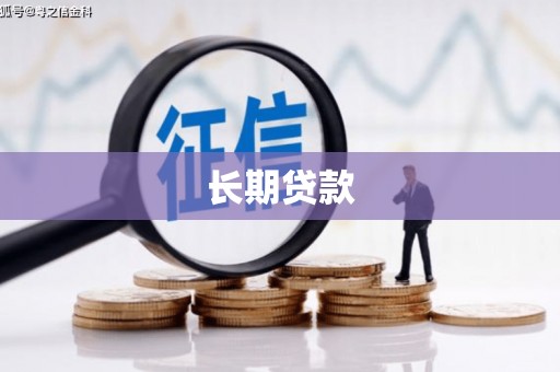 西咸长期贷款