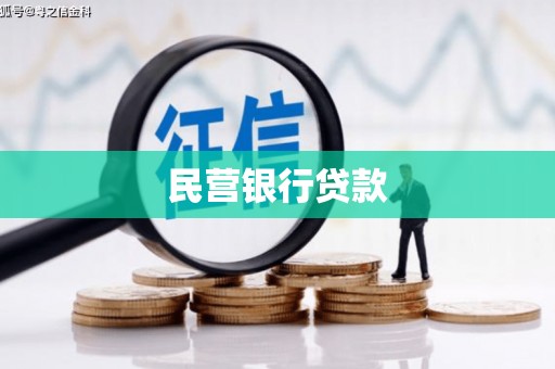 西咸民营银行贷款