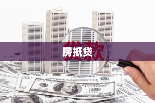 西咸房抵贷