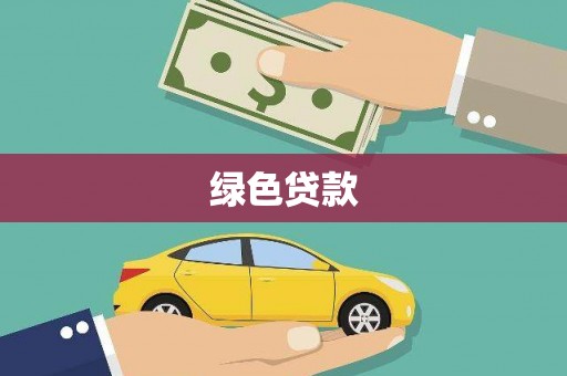 西咸绿色贷款