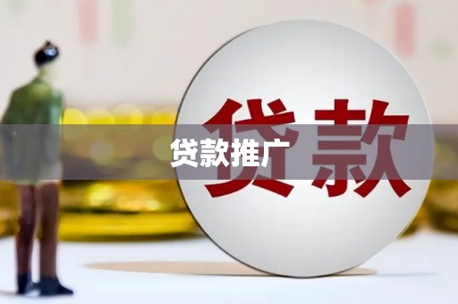 西咸贷款推广
