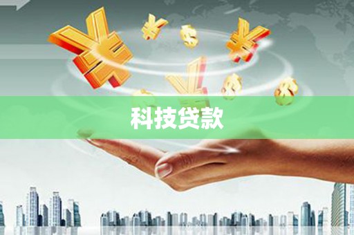 西咸科技贷款
