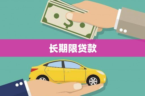 西咸长期限贷款