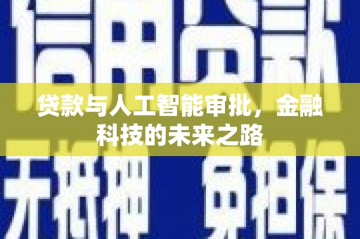 西咸贷款与人工智能审批，金融科技的未来之路