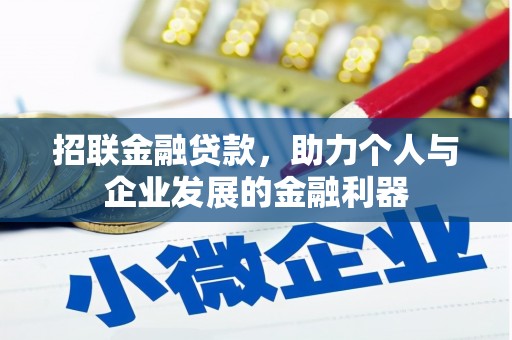 西咸招联金融贷款，助力个人与企业发展的金融利器