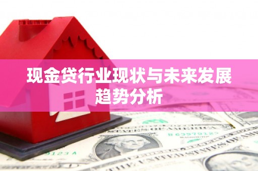 西咸现金贷行业现状与未来发展趋势分析