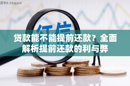 西咸贷款能不能提前还款？全面解析提前还款的利与弊