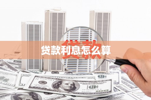 西咸贷款利息怎么算