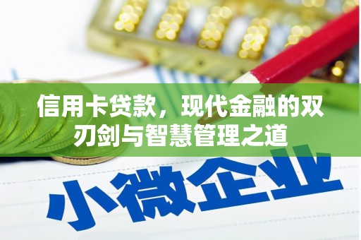 西咸信用卡贷款，现代金融的双刃剑与智慧管理之道