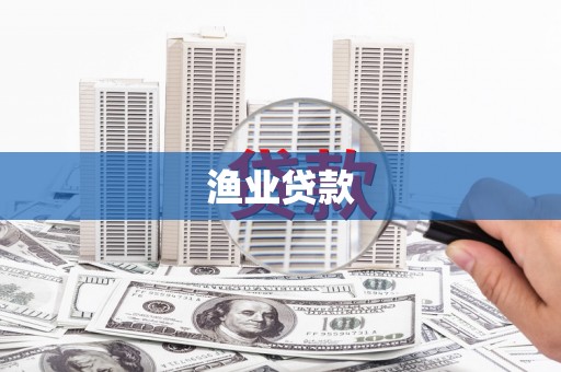 西咸渔业贷款