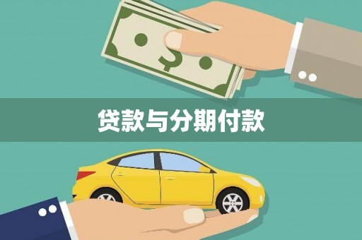 西咸贷款与分期付款