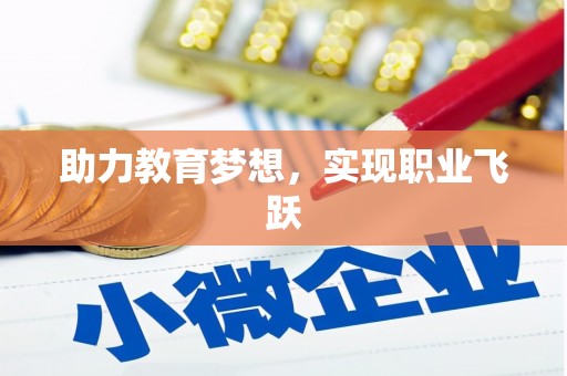 西咸助力教育梦想，实现职业飞跃