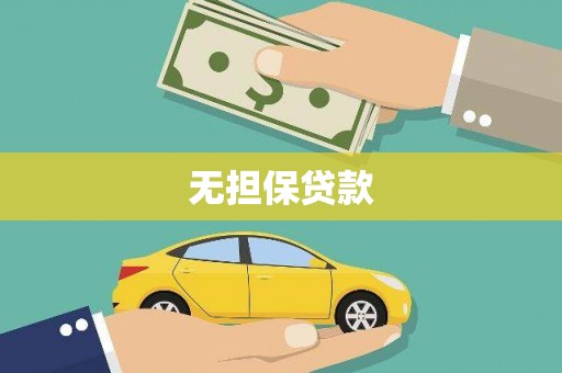 西咸无担保贷款
