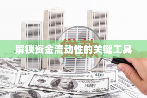 西咸解锁资金流动性的关键工具