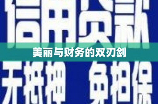 西咸美丽与财务的双刃剑