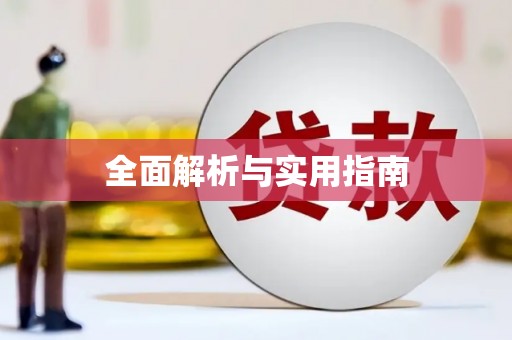 西咸全面解析与实用指南