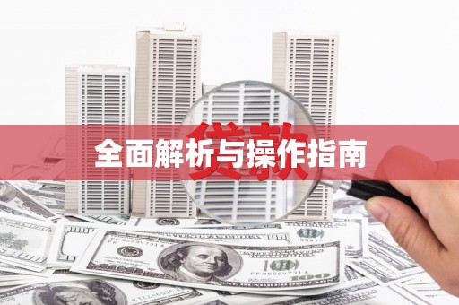 西咸全面解析与操作指南