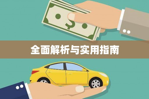 西咸全面解析与实用指南