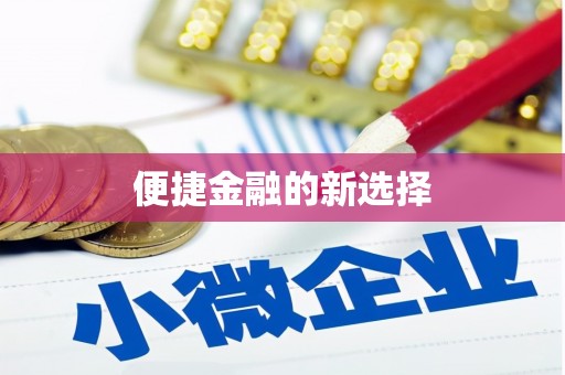西咸便捷金融的新选择