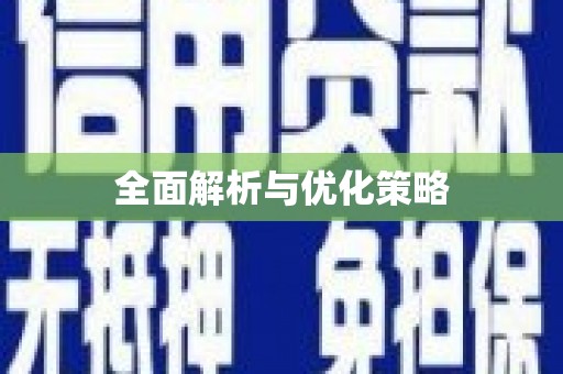 西咸全面解析与优化策略