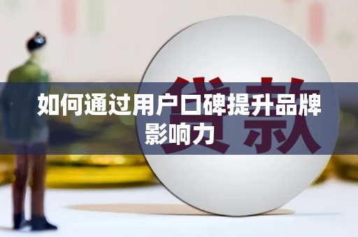 西咸如何通过用户口碑提升品牌影响力