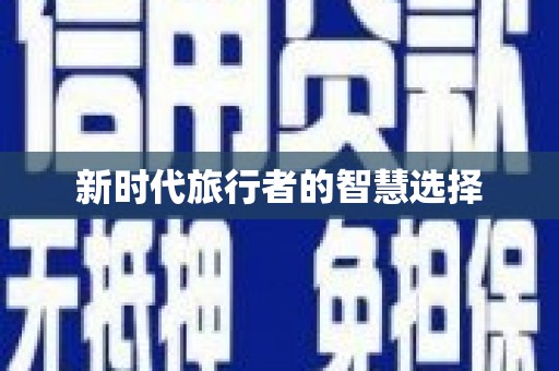 西咸新时代旅行者的智慧选择