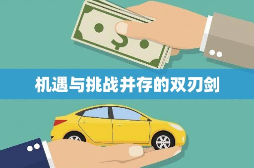 西咸机遇与挑战并存的双刃剑