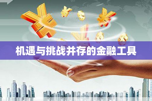西咸机遇与挑战并存的金融工具