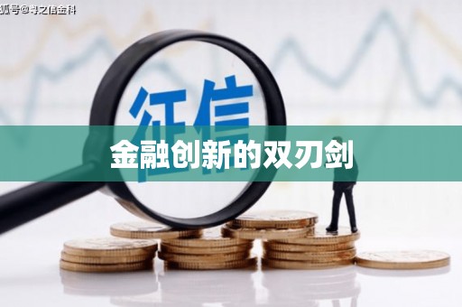 西咸金融创新的双刃剑