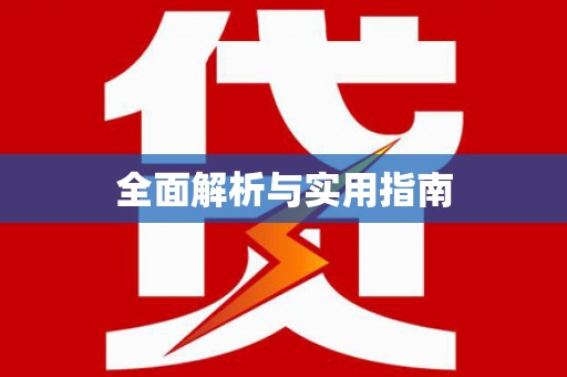 西咸全面解析与实用指南