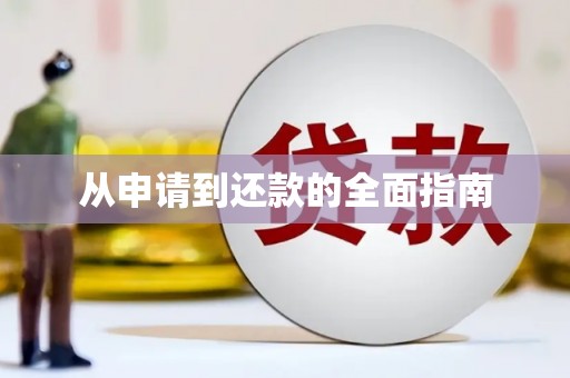 西咸从申请到还款的全面指南