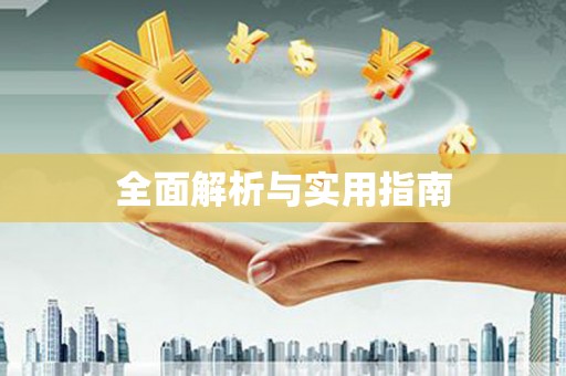 西咸全面解析与实用指南