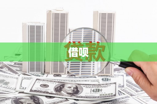 西咸借呗
