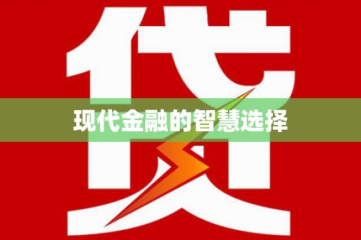 西咸现代金融的智慧选择