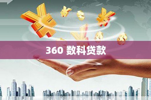 西咸360 数科贷款