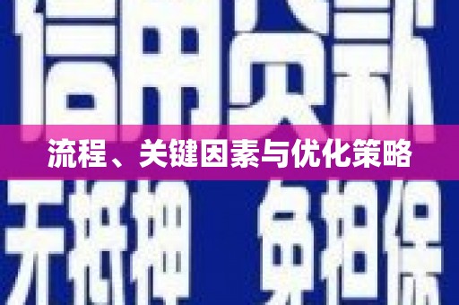 西咸流程、关键因素与优化策略
