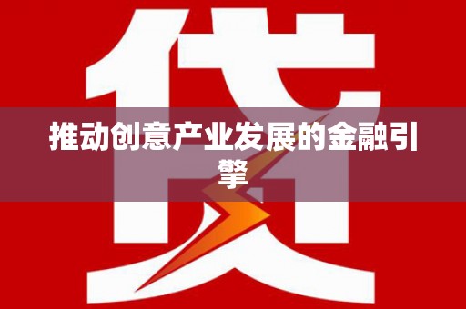 西咸推动创意产业发展的金融引擎