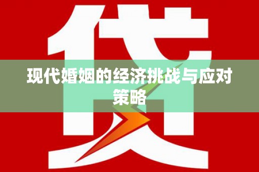 西咸现代婚姻的经济挑战与应对策略