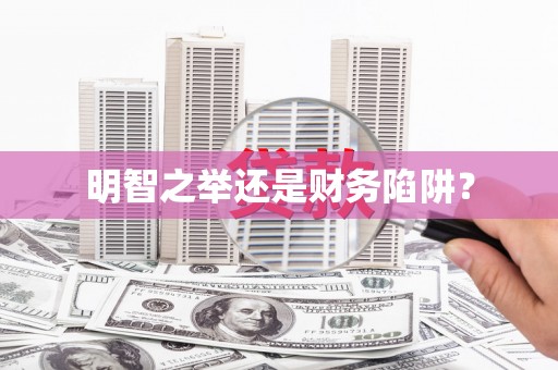 西咸明智之举还是财务陷阱？