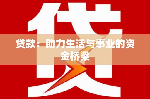 西咸贷款：助力生活与事业的资金桥梁