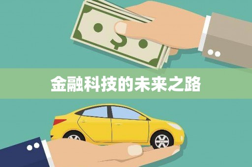 西咸金融科技的未来之路