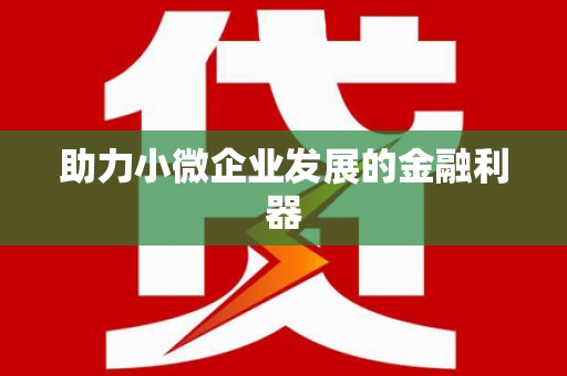 西咸助力小微企业发展的金融利器
