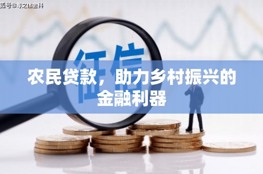 西咸农民贷款，助力乡村振兴的金融利器