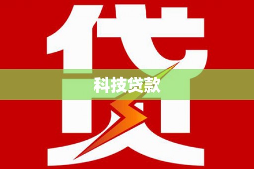 西咸科技贷款