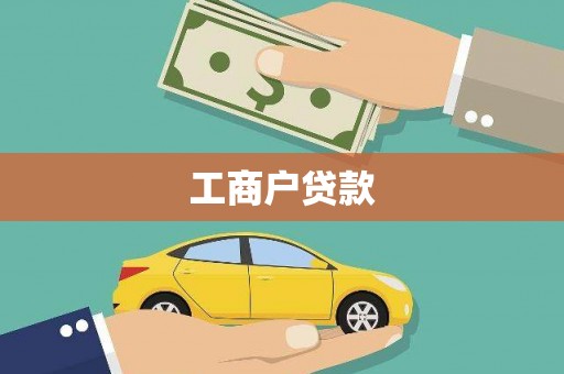 西咸工商户贷款