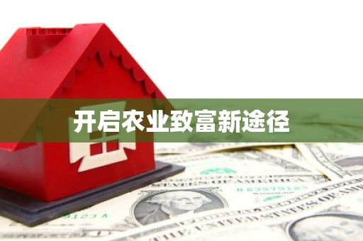 西咸开启农业致富新途径