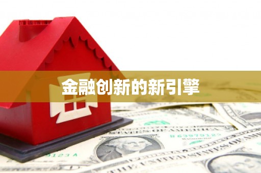 西咸金融创新的新引擎