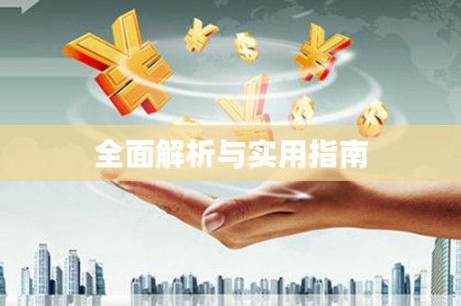 西咸全面解析与实用指南